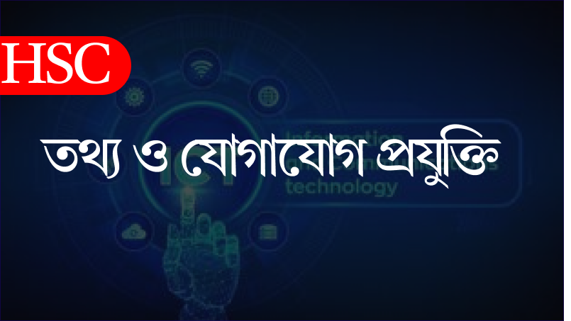 এইচ এসসি তথ্য ও যোগাযোগ প্রযুক্তি