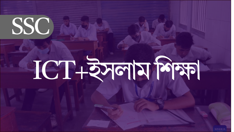 এসএসসি আইসিটি ও ইসলাম শিক্ষা