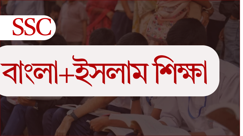 এসএসসি ইসলাম শিক্ষা ও বাংলা কোর্স