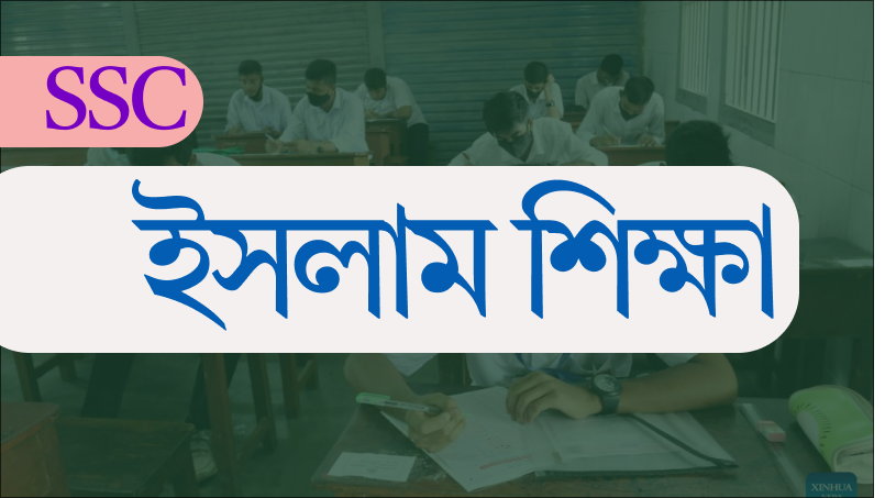 এসএসসি ইসলাম শিক্ষা কোর্স
