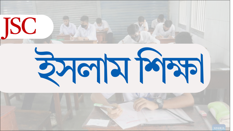 ইসলাম শিক্ষা